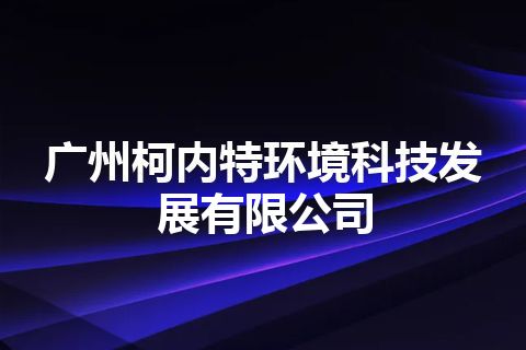 广州柯内特环境科技发展有限公司