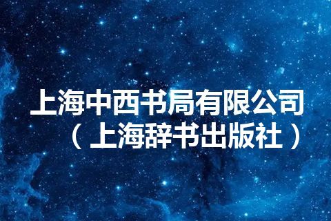 上海中西书局有限公司(上海辞书出版社) 上海中西书局有限公司(上海辞书出版社)