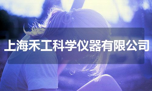 上海禾工科学仪器有限公司