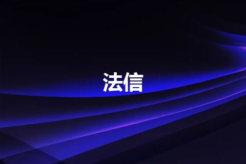 法信