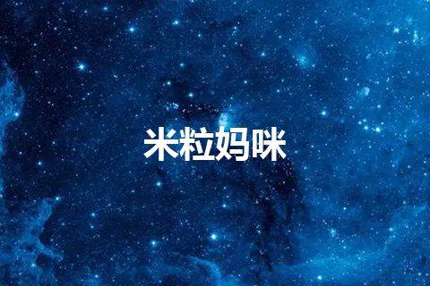 米粒妈咪
