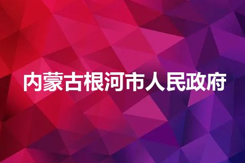 内蒙古根河市人民政府