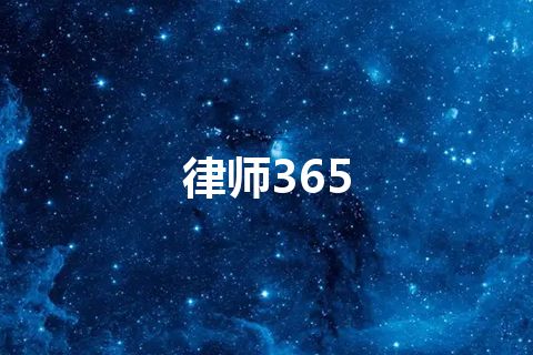 律师365