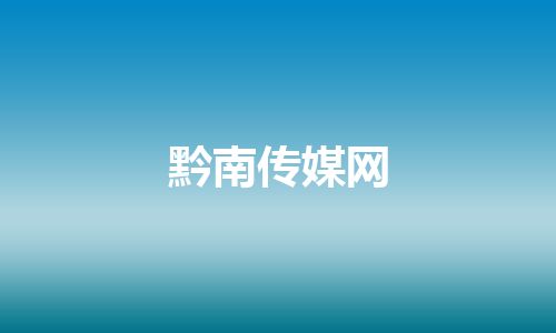 黔南传媒网 黔南传媒网