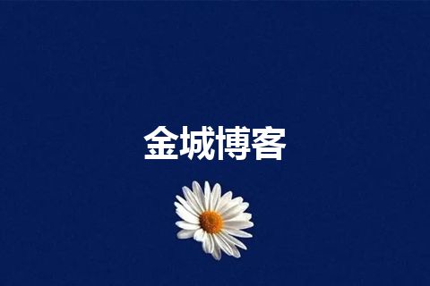 金城博客