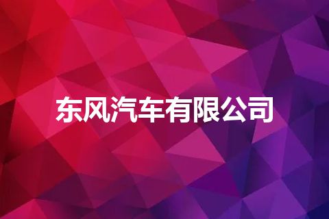 东风汽车有限公司