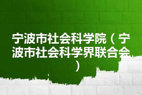 宁波市社会科学院（宁波市社会科学界联合会）