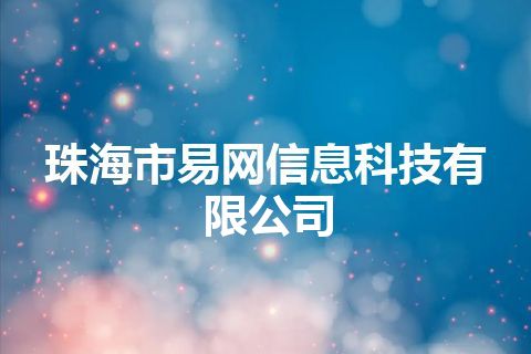 珠海市易网信息科技有限公司