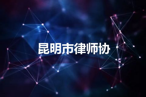 昆明市律师协