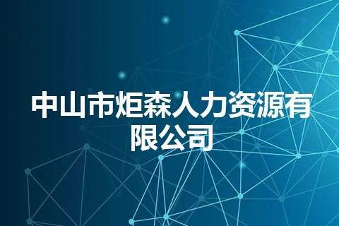 中山市炬森人力资源有限公司