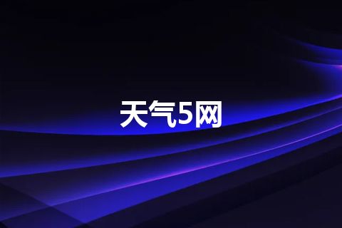 天气5网 天气5网