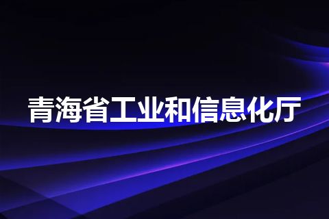 青海省工业和信息化厅