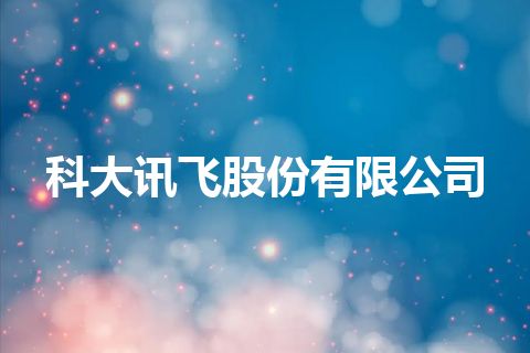 科大讯飞股份有限公司