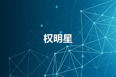 权明星