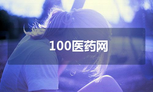 100医药网