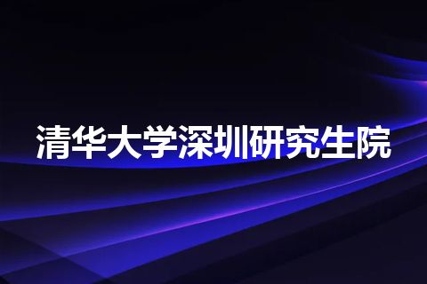 清华大学深圳研究生院