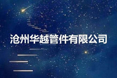 沧州华越管件有限公司