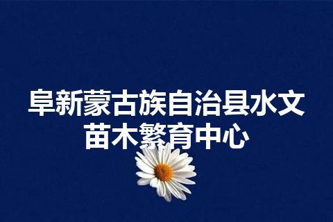 阜新蒙古族自治县水文苗木繁育中心