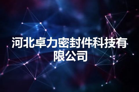 河北卓力密封件科技有限公司