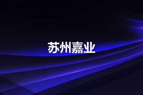 苏州嘉业