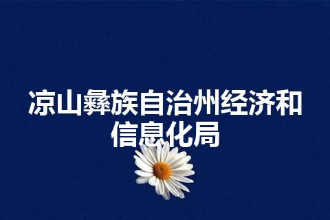 凉山彝族自治州经济和信息化局