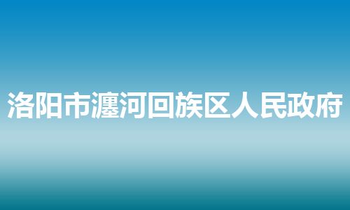 洛阳市瀍河回族区人民政府