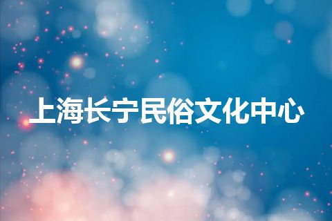 上海长宁民俗文化中心