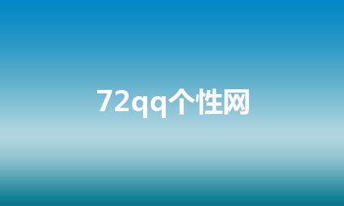 72qq个性网
