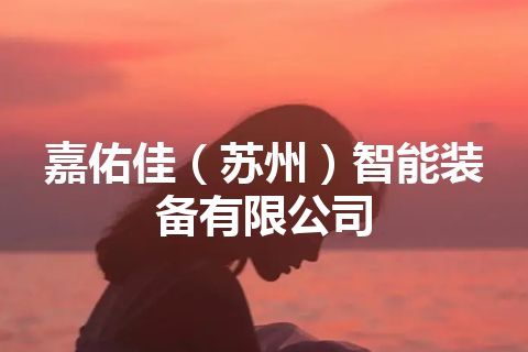 嘉佑佳（苏州）智能装备有限公司