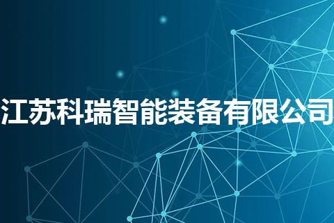 江苏科瑞智能装备有限公司