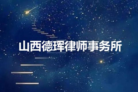 山西德珲律师事务所