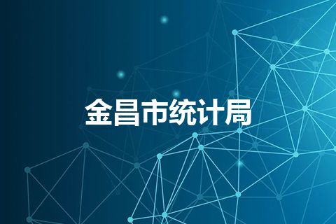 金昌市统计局