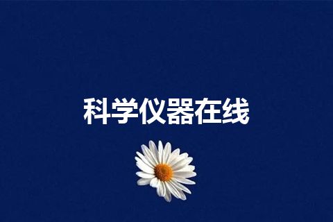 科学仪器在线