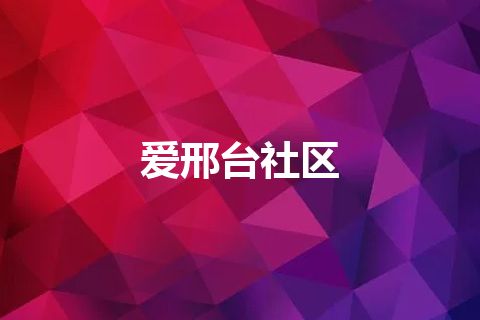 爱邢台社区