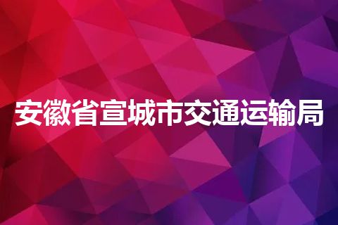 安徽省宣城市交通运输局