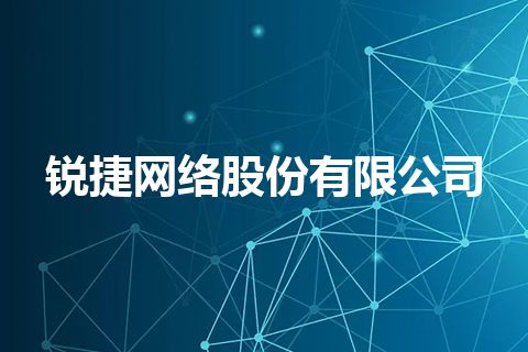 锐捷网络股份有限公司