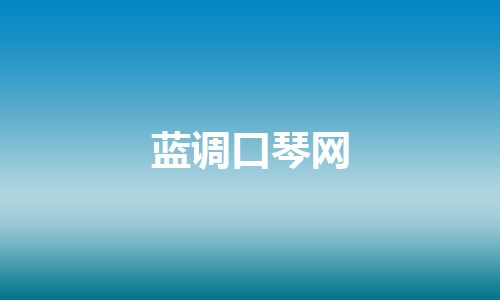蓝调口琴网 蓝调口琴网