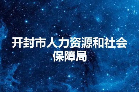 开封市人力资源和社会保障局