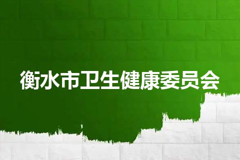 衡水市卫生健康委员会
