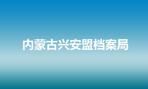 内蒙古兴安盟档案局