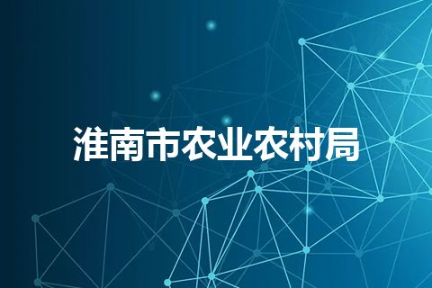 淮南市农业农村局