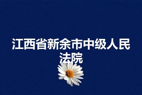 江西省新余市中级人民法院