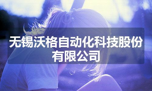 无锡沃格自动化科技股份有限公司