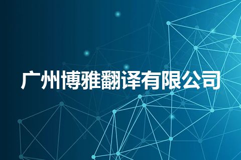 广州博雅翻译有限公司