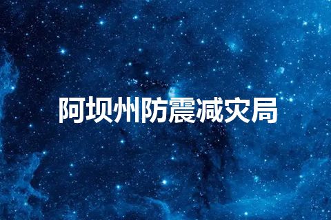阿坝州防震减灾局