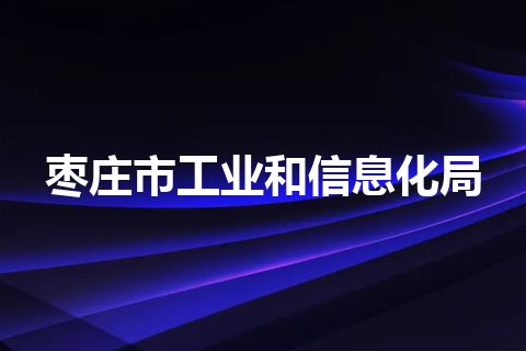 枣庄市工业和信息化局