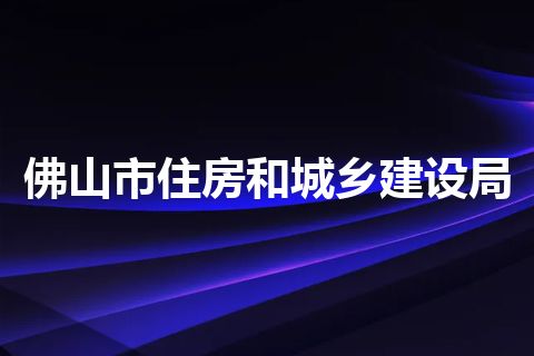 佛山市住房和城乡建设局