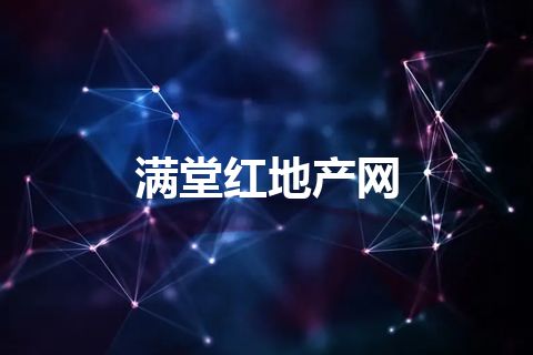 满堂红地产网