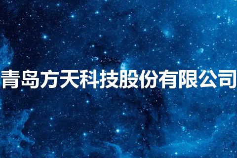 青岛方天科技股份有限公司