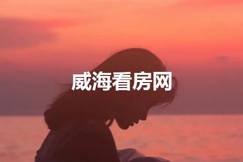 威海看房网